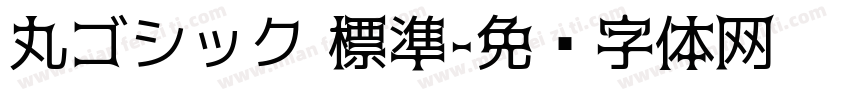 丸ゴシック 標準字体转换